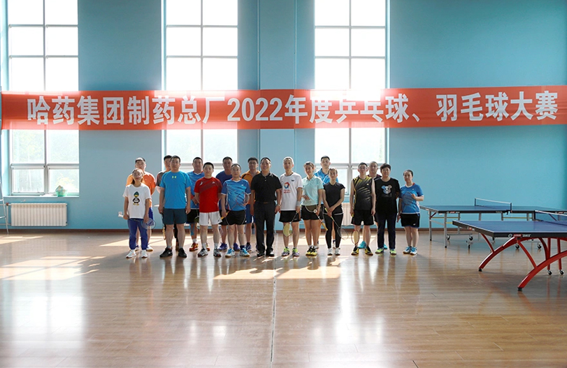 【文体活动】“乒”出风采 “羽”你同行 | 哈药总厂2022年乒乓球、羽毛球大赛圆满落幕